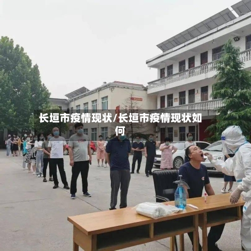 长垣市疫情现状/长垣市疫情现状如何-第3张图片