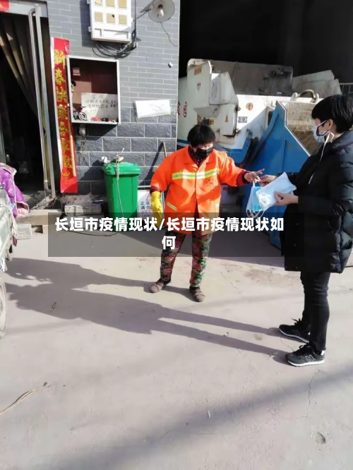 长垣市疫情现状/长垣市疫情现状如何-第1张图片