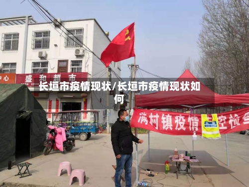 长垣市疫情现状/长垣市疫情现状如何-第2张图片