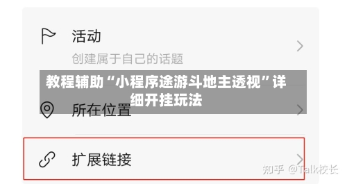 教程辅助“小程序途游斗地主透视”详细开挂玩法-第3张图片