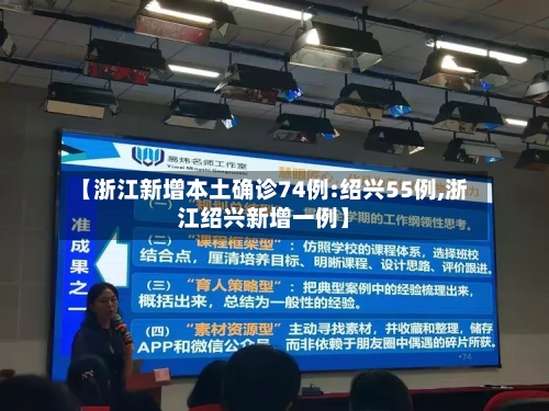 【浙江新增本土确诊74例:绍兴55例,浙江绍兴新增一例】-第1张图片
