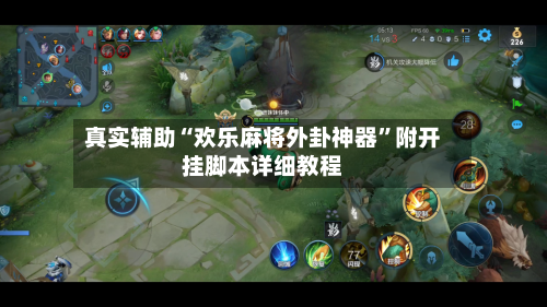 真实辅助“欢乐麻将外卦神器”附开挂脚本详细教程-第2张图片