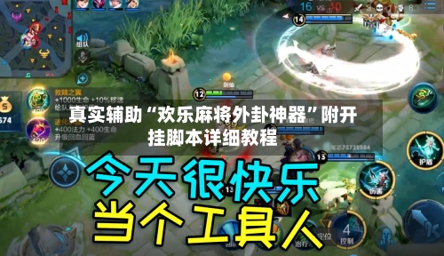 真实辅助“欢乐麻将外卦神器	”附开挂脚本详细教程-第3张图片