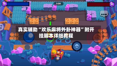 真实辅助“欢乐麻将外卦神器”附开挂脚本详细教程-第1张图片