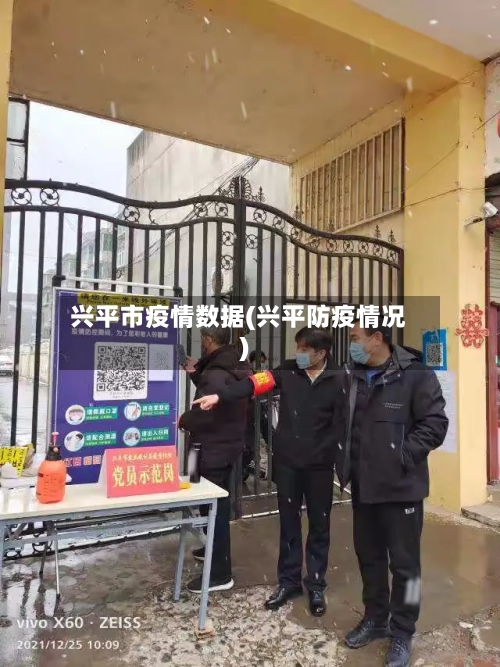 兴平市疫情数据(兴平防疫情况)-第1张图片