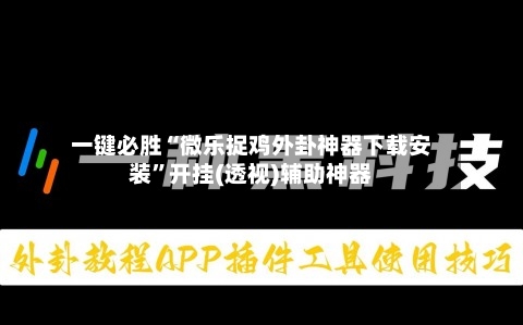 一键必胜“微乐捉鸡外卦神器下载安装”开挂(透视)辅助神器-第1张图片