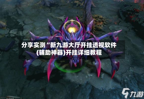 分享实测“新九游大厅开挂透视软件(辅助神器)开挂详细教程-第1张图片