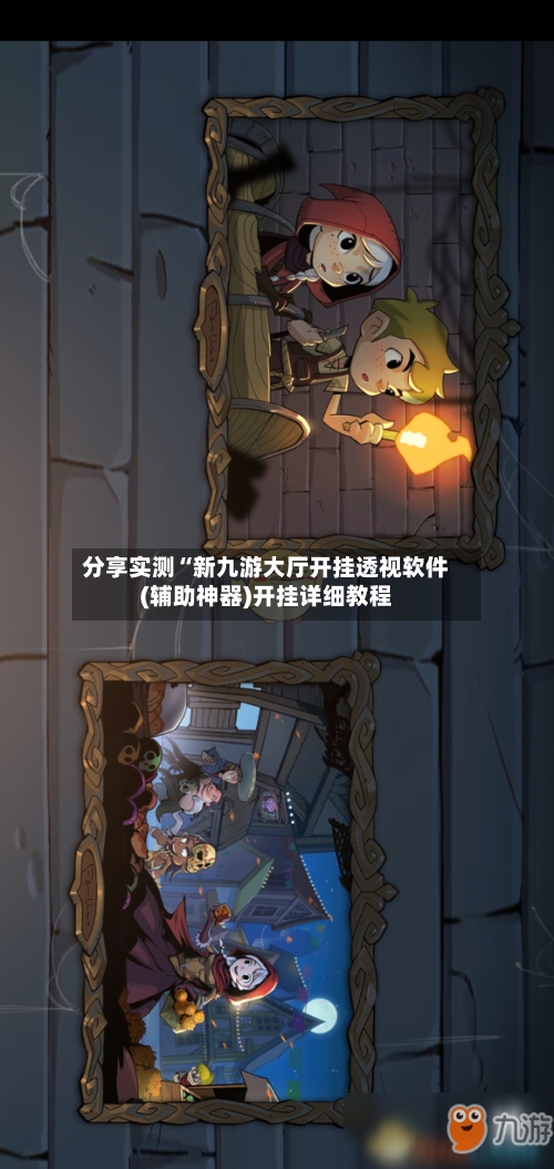 分享实测“新九游大厅开挂透视软件(辅助神器)开挂详细教程-第2张图片