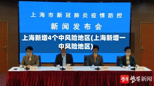 上海新增4个中风险地区(上海新增一中风险地区)-第1张图片