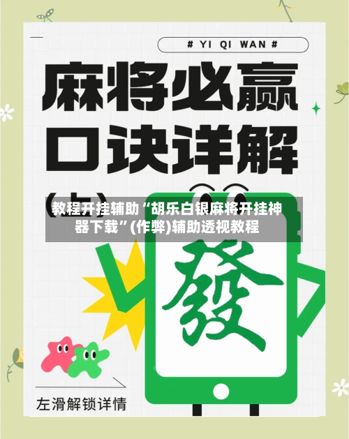 教程开挂辅助“胡乐白银麻将开挂神器下载”(作弊)辅助透视教程-第2张图片