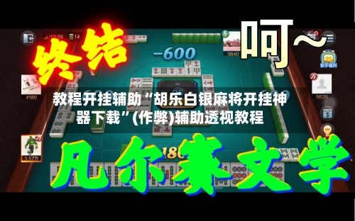 教程开挂辅助“胡乐白银麻将开挂神器下载	”(作弊)辅助透视教程-第1张图片