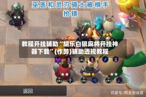 教程开挂辅助“胡乐白银麻将开挂神器下载”(作弊)辅助透视教程-第3张图片