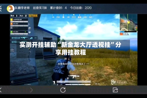 实测开挂辅助“新金龙大厅透视挂”分享用挂教程-第3张图片