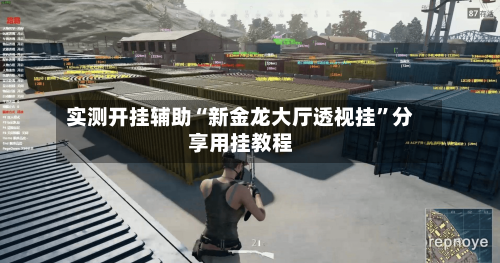 实测开挂辅助“新金龙大厅透视挂”分享用挂教程-第2张图片