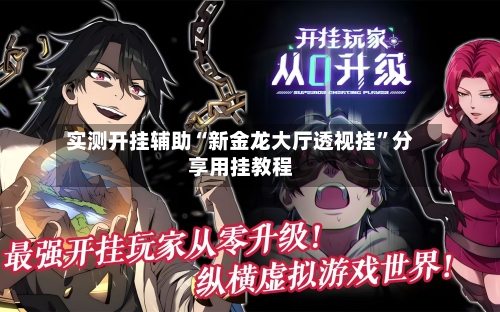 实测开挂辅助“新金龙大厅透视挂	”分享用挂教程-第1张图片