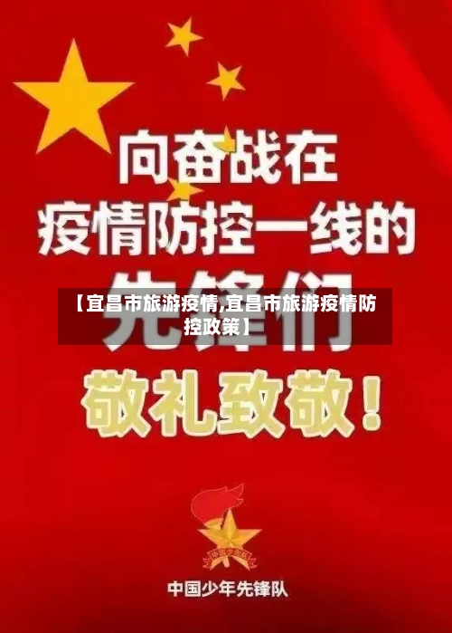 【宜昌市旅游疫情,宜昌市旅游疫情防控政策】-第2张图片