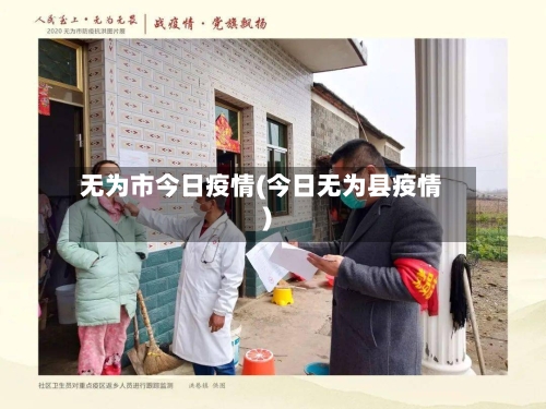 无为市今日疫情(今日无为县疫情)-第1张图片
