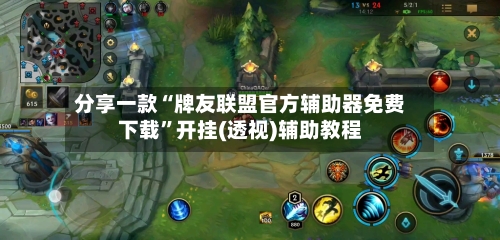 分享一款“牌友联盟官方辅助器免费下载	”开挂(透视)辅助教程-第1张图片