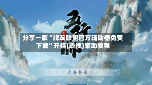 分享一款“牌友联盟官方辅助器免费下载”开挂(透视)辅助教程-第3张图片
