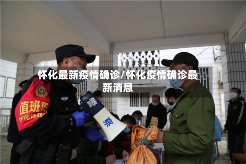 怀化最新疫情确诊/怀化疫情确诊最新消息-第1张图片