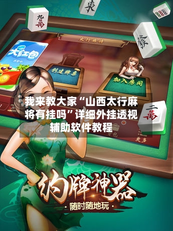 我来教大家“山西太行麻将有挂吗	”详细外挂透视辅助软件教程-第1张图片