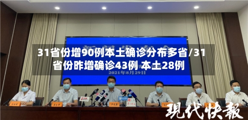 31省份增90例本土确诊分布多省/31省份昨增确诊43例 本土28例-第3张图片