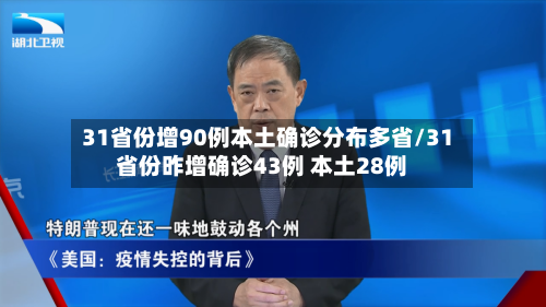 31省份增90例本土确诊分布多省/31省份昨增确诊43例 本土28例-第1张图片