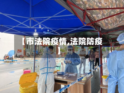 【市法院疫情,法院防疫】-第1张图片