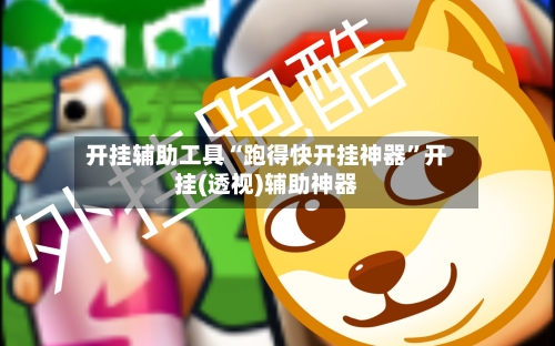 开挂辅助工具“跑得快开挂神器”开挂(透视)辅助神器-第2张图片