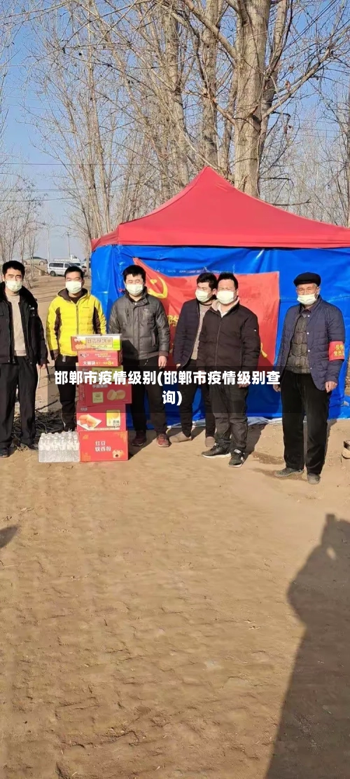 邯郸市疫情级别(邯郸市疫情级别查询)-第3张图片