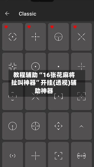 教程辅助“16张花麻将扯叫神器	”开挂(透视)辅助神器-第1张图片