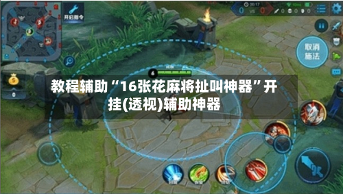 教程辅助“16张花麻将扯叫神器”开挂(透视)辅助神器-第2张图片