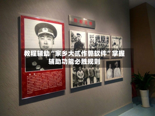 教程辅助“家乡大贰作弊软件”掌握辅助功能必胜规则-第3张图片