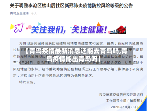 【青岛疫情最新消息还能去青岛吗,青岛疫情能出青岛吗】-第3张图片