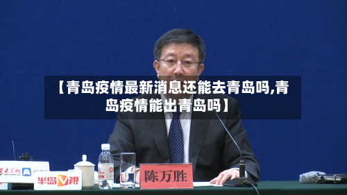 【青岛疫情最新消息还能去青岛吗,青岛疫情能出青岛吗】-第2张图片