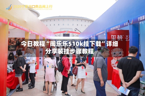 今日教程“闽乐乐510k挂下载”详细分享装挂步骤教程-第1张图片