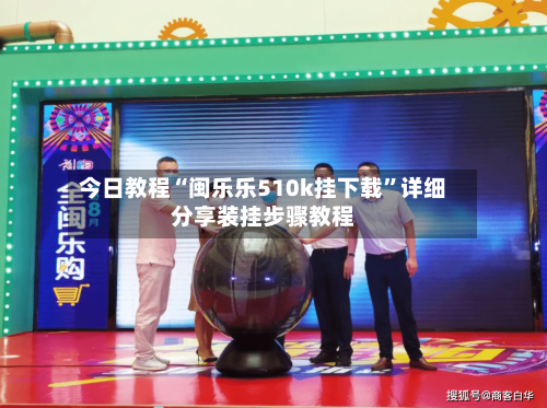 今日教程“闽乐乐510k挂下载	”详细分享装挂步骤教程-第2张图片