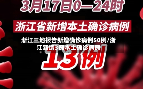 浙江三地报告新增确诊病例50例/浙江新增3例本土确诊病例-第2张图片