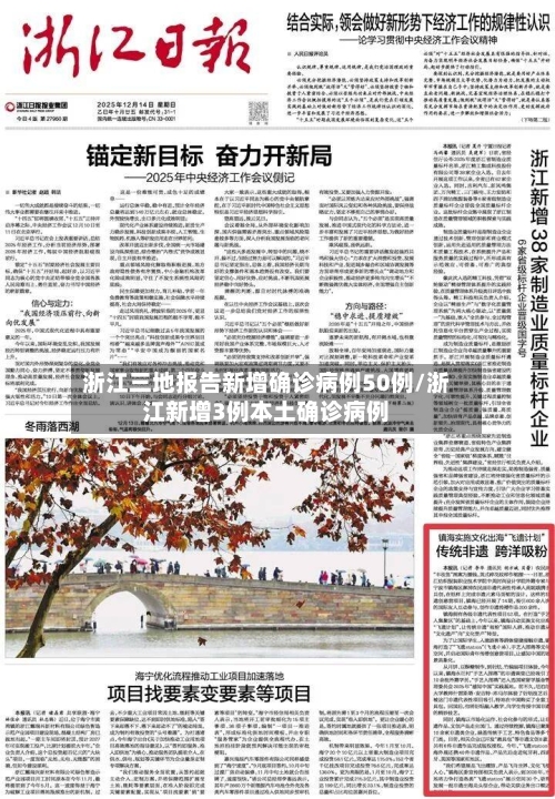 浙江三地报告新增确诊病例50例/浙江新增3例本土确诊病例-第1张图片