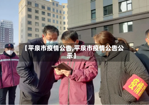【平泉市疫情公告,平泉市疫情公告公示】-第1张图片