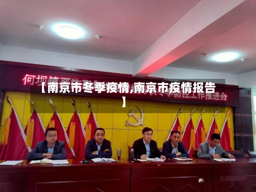 【南京市冬季疫情,南京市疫情报告】-第1张图片