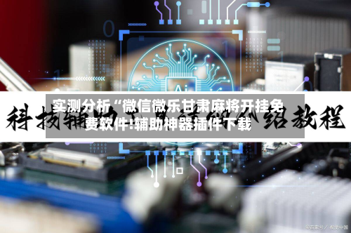 实测分析“微信微乐甘肃麻将开挂免费软件!辅助神器插件下载-第3张图片