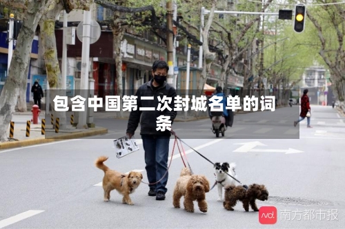 包含中国第二次封城名单的词条-第1张图片