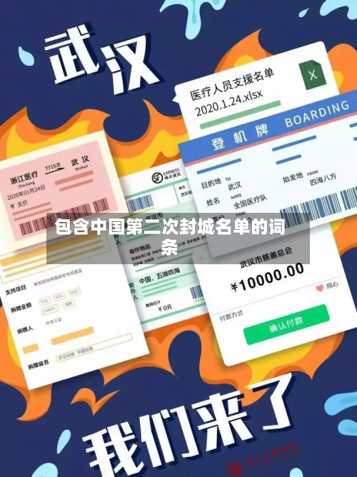 包含中国第二次封城名单的词条-第2张图片