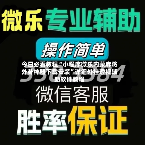今日必看教程“小程序微乐内蒙麻将外卦神器下载安装”详细外挂透视辅助软件教程-第1张图片