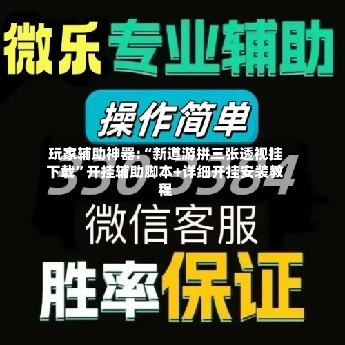 玩家辅助神器:“新道游拼三张透视挂下载”开挂辅助脚本+详细开挂安装教程-第1张图片