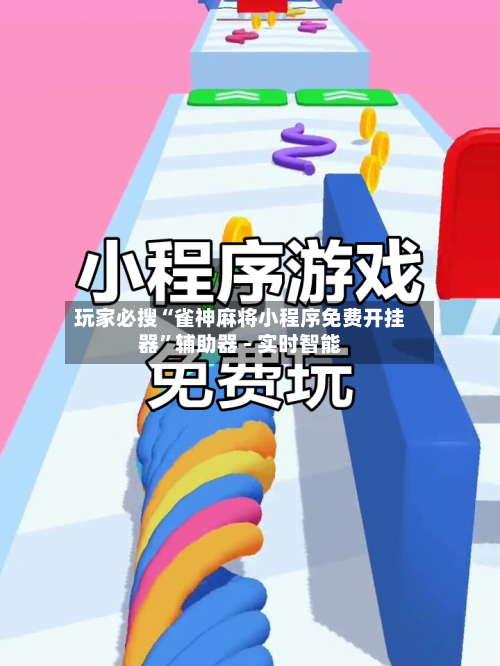 玩家必搜“雀神麻将小程序免费开挂器”辅助器 - 实时智能-第2张图片