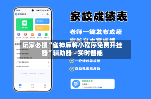 玩家必搜“雀神麻将小程序免费开挂器”辅助器 - 实时智能-第1张图片