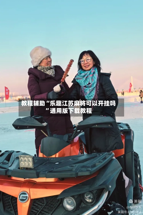 教程辅助“乐趣江苏麻将可以开挂吗	”通用版下载教程-第2张图片