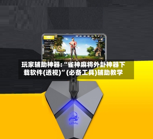 玩家辅助神器:“雀神麻将外卦神器下载软件(透视)	”(必备工具)辅助教学-第2张图片